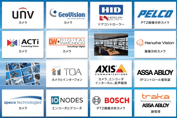 ユニビュー　ジオビジョン　HID　ベルコ　アクティ　デジタルワッチドッグ　ハンファ　TOA　アクシス　ビボテック　スペコ　IONODES　ボッシュ　Traka