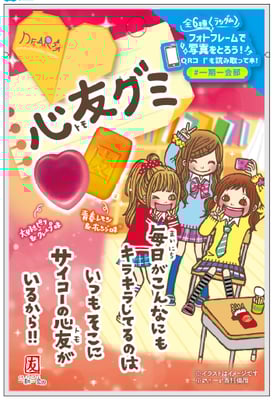 心友グミ
