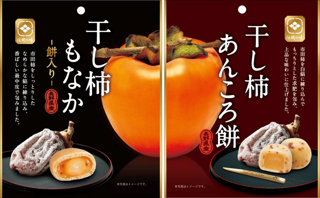 『干し柿もなか-餅入り-』『干し柿あんころ餅』