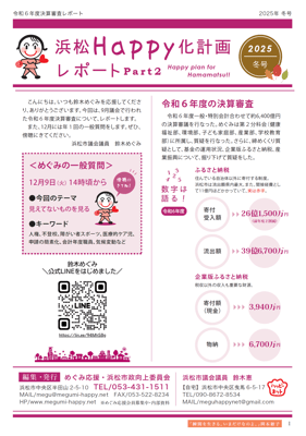 浜松Happy化計画レポート　Part2　2025年冬号 - ページ1