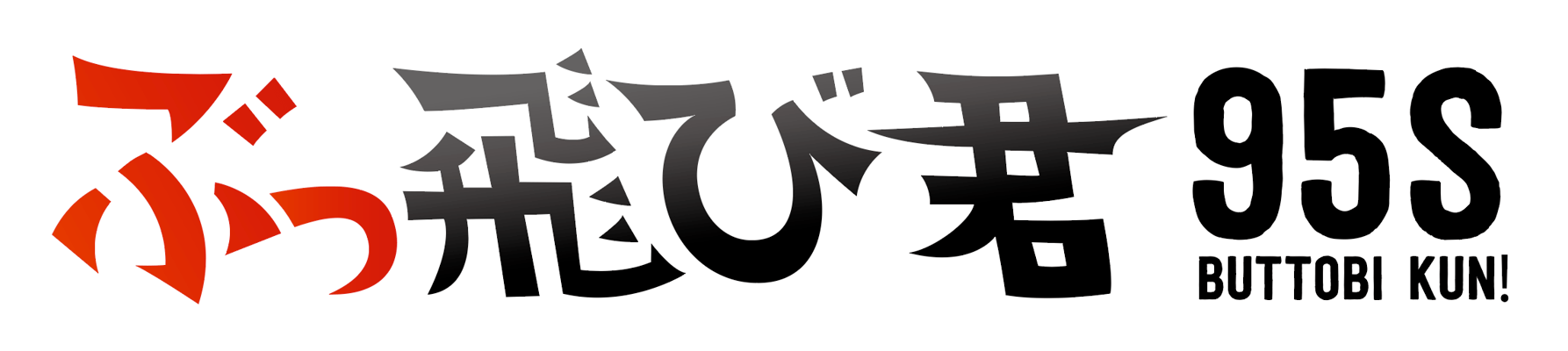 ぶっ飛び君95S