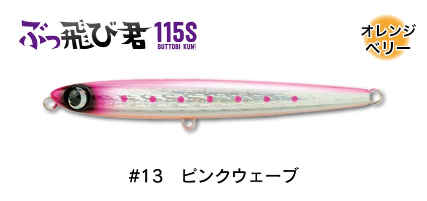 #13 ピンクウェーブ