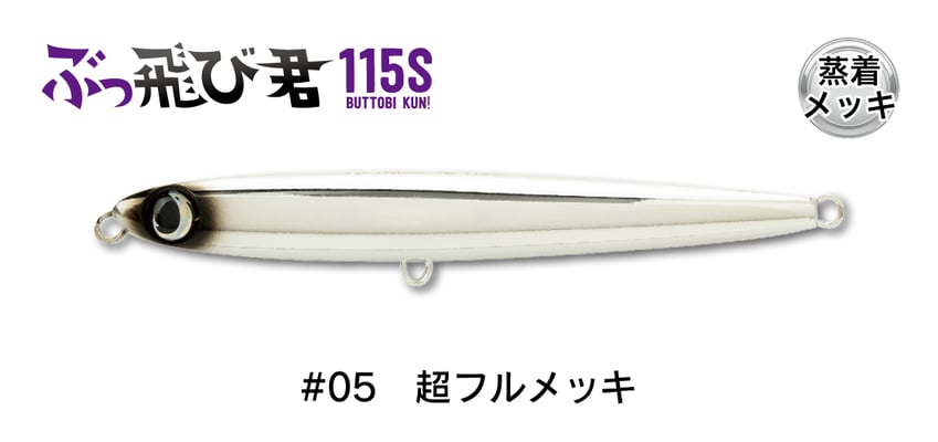 #05 超フルメッキ