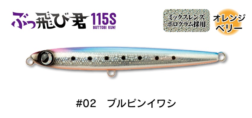 #02 ブルピンイワシ