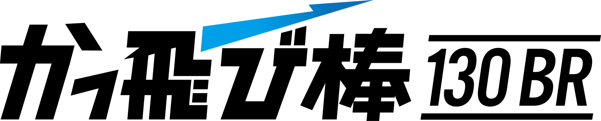 かっ飛び棒130BR