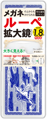 拡大率1.8倍／アイボリー