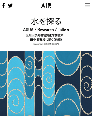 「Reseach 水を探る」インタビュー記事TOPメインイラスト