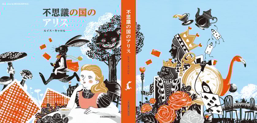 不思議の国のアリス / 2013 東京装画賞 入選作品
