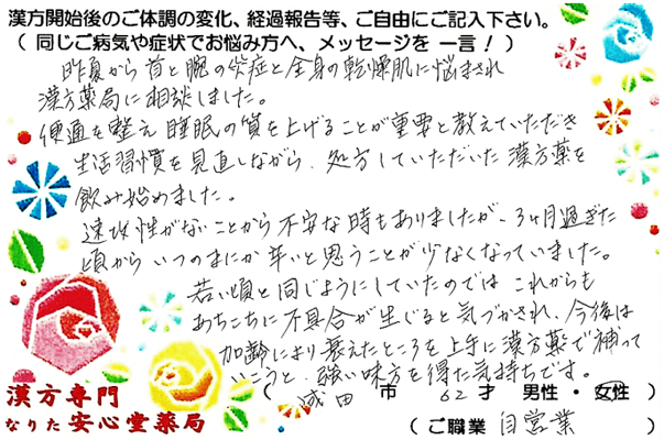【 乾皮症（ 皮脂欠乏症 ）・眼瞼痙攣 】（成田市・62才・女性）　