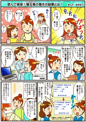 飲んで 実感！　瓊 玉 膏（けいぎょくこう）の 驚きの効果　【 漫画：桜月 彩乃 様 】