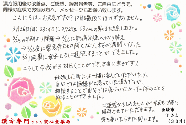 【 不妊治療 】漢方併用 男児出産（匝瑳市・33才・女性）