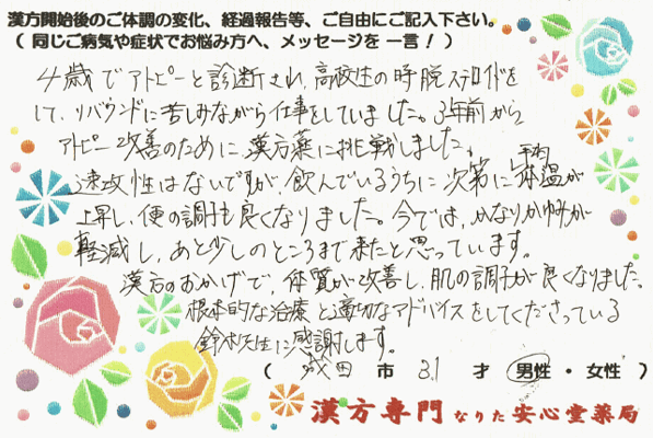 【 アトピー性皮膚炎 】痒み 便通 低体温の改善（成田市・31才・男性）