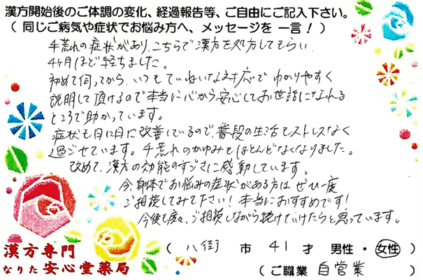 【 手湿疹（接触性皮膚炎）・金属アレルギー 】（八街市・41才・女性）