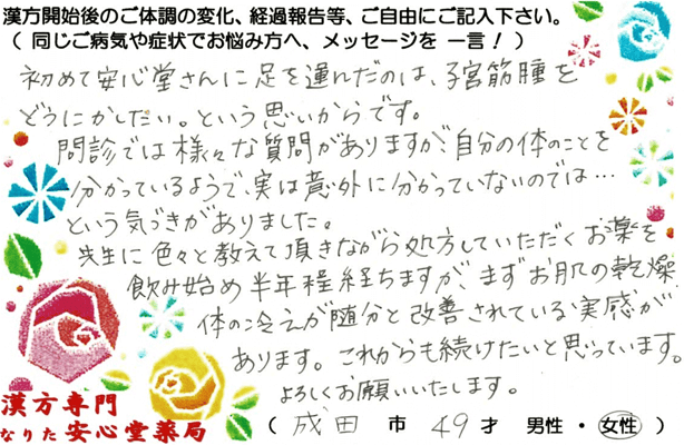 【 子宮筋腫・乾燥肌・冷え 】（成田市・49才・女性）