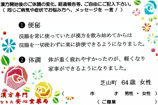 【 便秘・過食症・糖尿病・肝機能低下 】（芝山町・64才・女性）