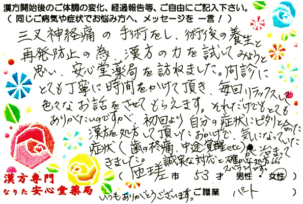 【 三叉神経痛・歯痛・中途覚醒 】（匝瑳市・53才・女性）