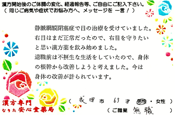 【 網膜中心静脈閉塞症・糖尿病 】（成田市・63才・男性）