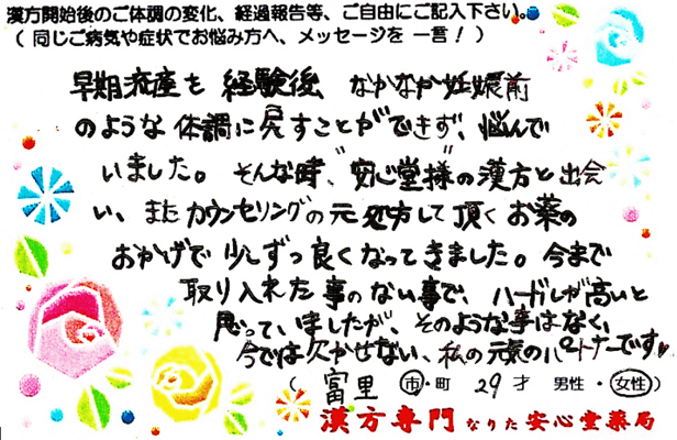 【 早期流産・PMS・排卵前不調 】（富里市・29才・女性）