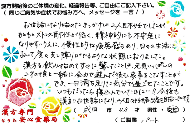 【 第２子不妊・気分障害・顎関節症 歯食いしばり 】(成田市・43才・女性）