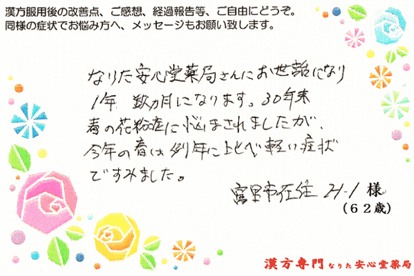 【 花粉症 ・アレルギー体質 】（富里市・62才・男性）