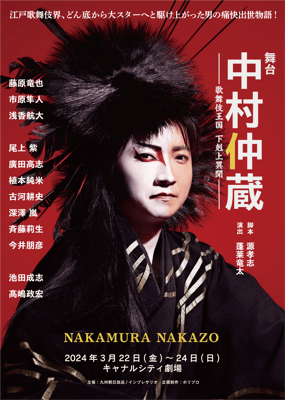 舞台『中村仲蔵 ～歌舞伎王国 下剋上異聞～』