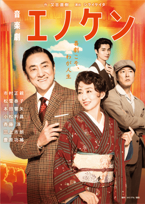 音楽劇『エノケン』