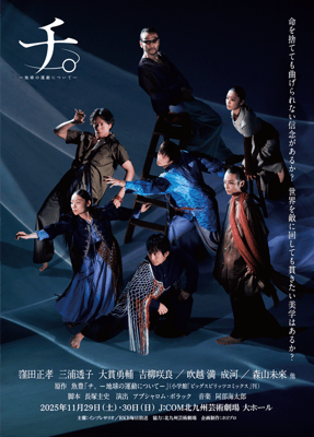 舞台『チ。ー地球の運動についてー』