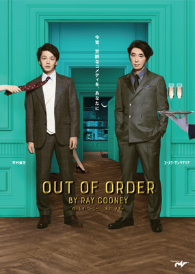 舞台『OUT OF ORDER』