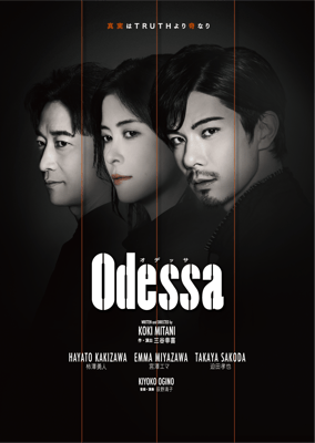 舞台『オデッサ』