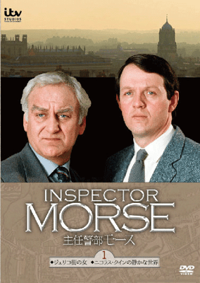 主任警部モース　完全版DVD-BOXⅠ