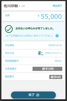 申込内容です。完了ボタンを押してください。