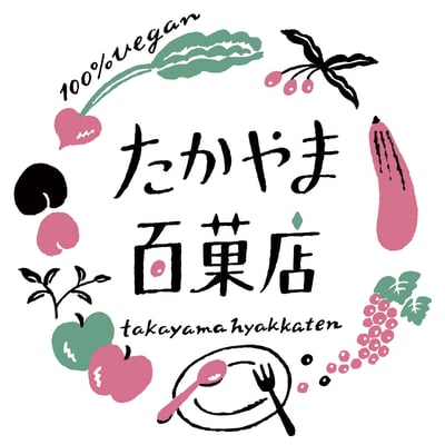 飛騨高山　ヴィーガンのお菓子やごはん　たかやま百菓店さん　2019より