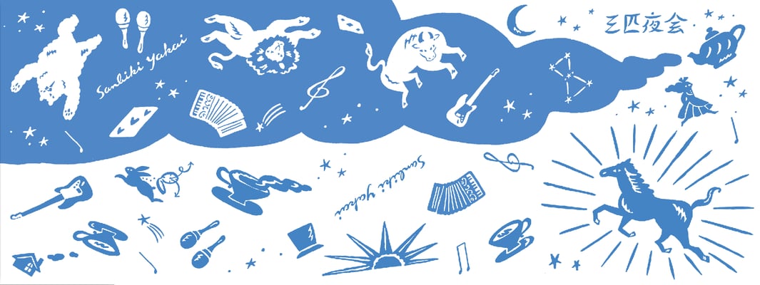 三匹夜会手ぬぐい　全４色　2016