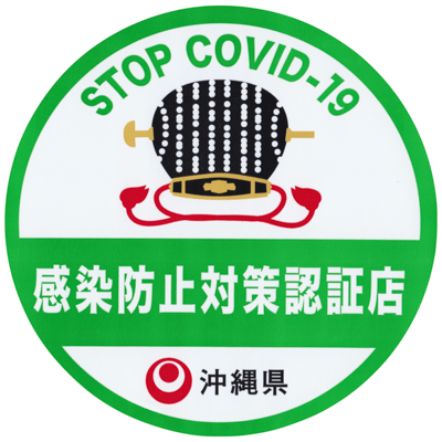 沖縄県感染防止対策認証店です😊