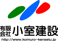 有限会社 小室建設 - 漆喰と無垢の高品位+自由設計住宅