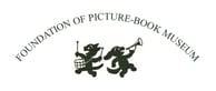 小さな絵本美術館