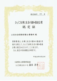 たつの、姫路の社労士事務所　仕事と生活両立　認定書
