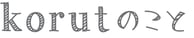 korutのこと