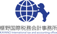 東京・品川・五反田の税理士 | 榧野国際税務会計事務所