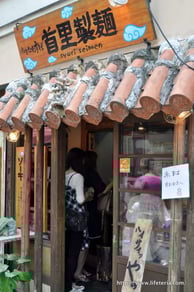 LifeTeria blog 首里製麺