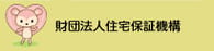財団法人住宅保証機構