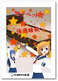 組子ベッド紹介コミック冊子Ⅱ