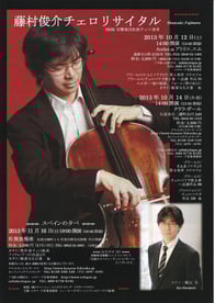 藤村俊介チェロリサイタル2013年10月12日、10月14日、11月16日