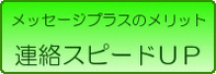 メッセージプラスのメリット、連絡スピードアップ