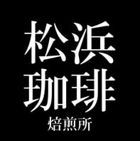 松浜珈琲焙煎所｜芦屋