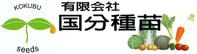 国分種苗