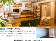 「リノベる。」では、中古マンションの物件探しから、自分好みのデザイン、リノベーション、提携ローンまでがワンストップで提供される。