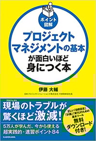 プロジェクトマネジメントの基本が面白いほど身につく,本,書籍,