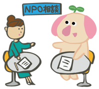 NPO相談イメージ