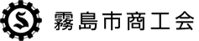 霧島市商工会